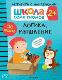 Школа Семи Гномов. Активити с наклейками. Логика, мышление 2+