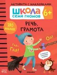 Школа Семи Гномов. Активити с наклейками. Речь, грамота 6+