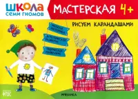 Школа Семи Гномов. Мастерская. Рисуем карандашами. 4-5 лет