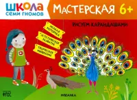 Школа Семи Гномов. Мастерская. Рисуем карандашами. 6-7 лет