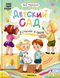 Детский сад в стихах и прозе