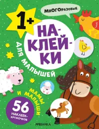Наклейки для малышей. Мамы и малыши