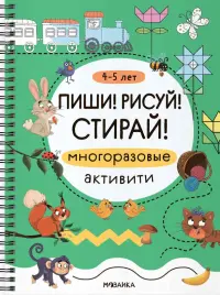 Многоразовые активити. 4-5 лет