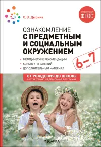 Ознакомление с предметным и социальным окружением. Конспекты занятий с детьми 6-7 лет