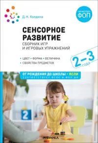 Сенсорное развитие детей. Сборник игр и игровых упражнений. Для работы с детьми 2-3 лет