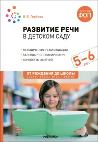 Развитие речи в детском саду. Конспекты занятий с детьми 5-6 лет