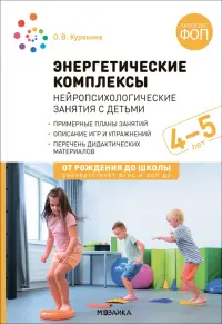 Энергетические комплексы. Нейропсихологические занятия с детьми 4-5 лет. Методическое пособие