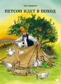 Петсон идет в поход