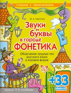 Звуки и буквы в городе Фонетика. Объяснение трудных тем русского языка в игровой форме
