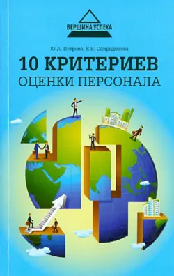 10 критериев оценки персонала