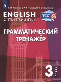 Английский язык. 3 класс. Грамматический тренажер