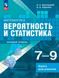 Математика. Вероятность и статистика. 7-9 классы. Базовый уровень. Книга для учителя