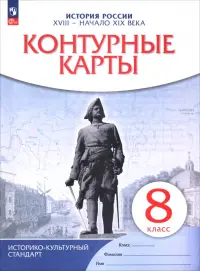История. История России. XVIII — начало XIX века. 8 класс. Контурные карты