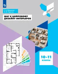 Шаг к цифровому дизайну интерьеров. 10-11 классы. Учебное пособие