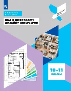 Шаг к цифровому дизайну интерьеров. 10-11 классы. Учебное пособие