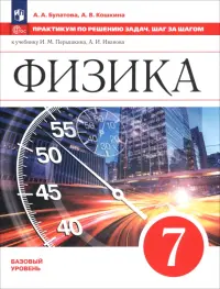 Физика. 7 класс. Практикум по решению задач. Шаг за шагом
