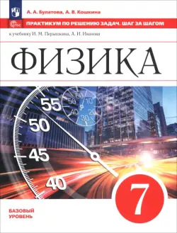 Физика. 7 класс. Практикум по решению задач. Шаг за шагом