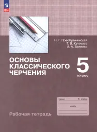 Основы классического черчения. 5 класс. Рабочая тетрадь