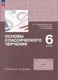 Основы классического черчения. 6 класс. Рабочая тетрадь