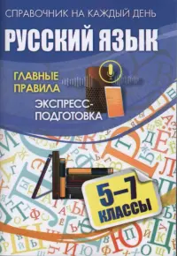 Русский язык. 5-7 классы. Главные правила. Экспресс-подготовка