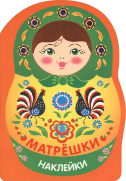 Матрешка городец. Наклейки матрешки