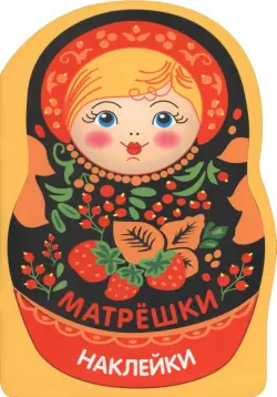 Матрешка с ягодками. Наклейки матрешки