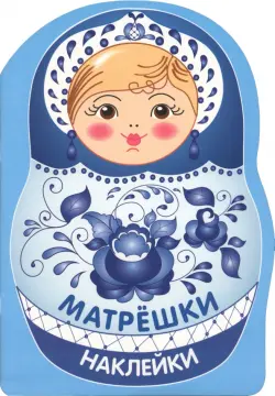 Матрешка-гжель. Наклейки матрешки