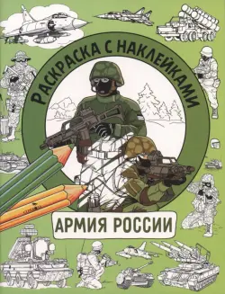 Армия России. Раскраска с наклейками. Для мальчиков