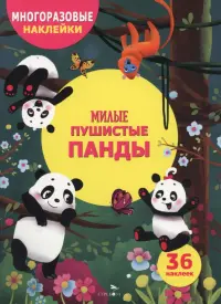 Милые пушистые панды. Многоразовые наклейки для детей