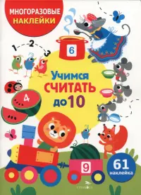 Учимся считать до 10. Многоразовые наклейки для детей