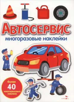 Автосервис. Многоразовые наклейки для малышей
