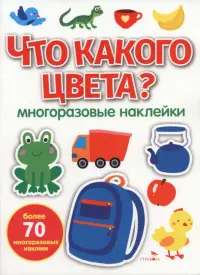 Что какого цвета? Многоразовые наклейки для малышей