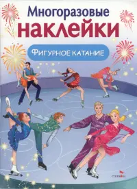 Фигурное катание. Многоразовые наклейки для малышей