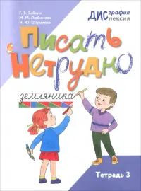 Писать нетрудно. Тетрадь 3