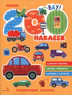 200 наклеек. Машины