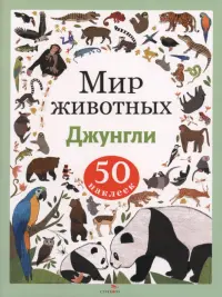 Джунгли. Мир животных. Наклейки