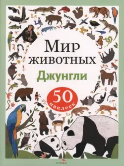 Джунгли. Мир животных. Наклейки