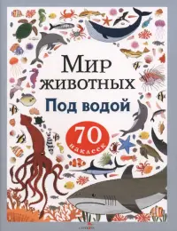 Под водой. Мир животных. Наклейки