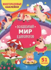 Волшебный мир единорогов. Многоразовые наклейки для детей
