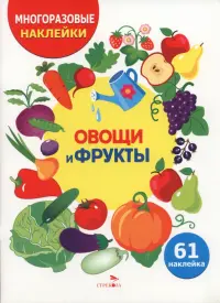 Овощи и фрукты. Многоразовые наклейки для детей