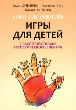 Игры для детей с расстройствами аутистического спектра