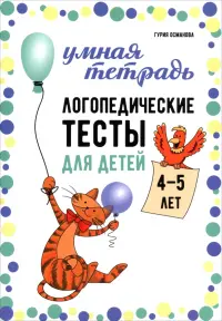 Логопедические тесты для детей 4-5 лет
