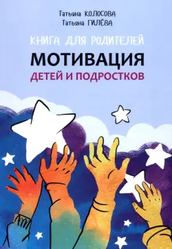 Книга для родителей. Мотивация детей и подростков