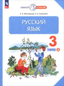 Русский язык. 3 класс. Учебное пособие. В 2-х частях. Часть 2