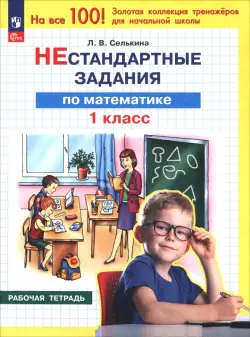 Математика. 1 класс. Нестандартные задания