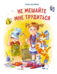 Не мешайте мне трудиться