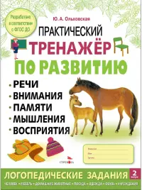Практический тренажер по развитию речи, внимания. Выпуск 2. Рабочая тетрадь