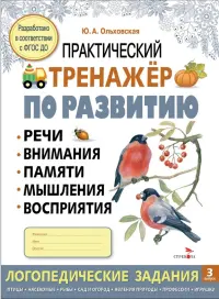 Практический тренажер по развитию речи, внимания. Выпуск 3. Рабочая тетрадь