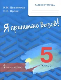 Я принимаю вызов! 5 класс. Рабочая тетрадь