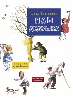 Наш дедушка